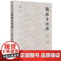 中法图正版 韩非子评注 李平 韩非思想总集 战国中晚期政治社会情景 中国法律史先秦思想史 中国法制史法学理论读物 法律出