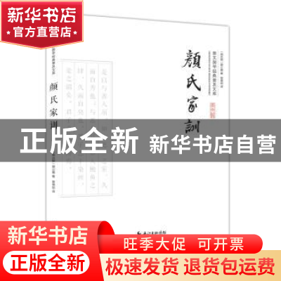 正版 颜氏家训 (南北朝)颜之推著 崇文书局 9787540339296 书籍