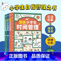 [全3册]漫画小学生自我管理 [正版]漫画小学生自我管理全3册 漫画趣味心理学+安全保护+时间管理 我能管好我自己时间社