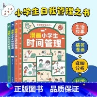 [全3册]漫画小学生自我管理 [正版]漫画小学生自我管理全3册 漫画趣味心理学+安全保护+时间管理 我能管好我自己时间社