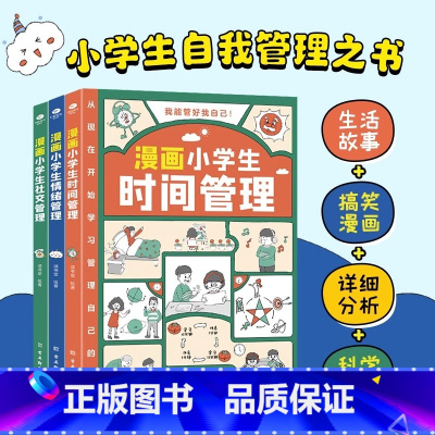 [全3册]漫画小学生自我管理 [正版]漫画小学生自我管理全3册 漫画趣味心理学+安全保护+时间管理 我能管好我自己时间社