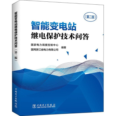 正版新书]智能变电站继电保护技术问答(第二版)国家电力调度控