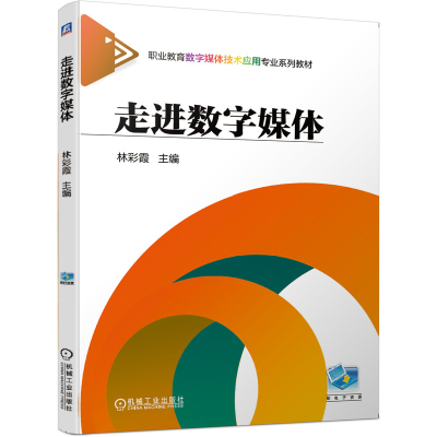 正版新书]走进数字媒体林彩霞9787111655428