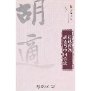 正版新书]超越西潮——胡适与中国传统周昌龙著9787301191514