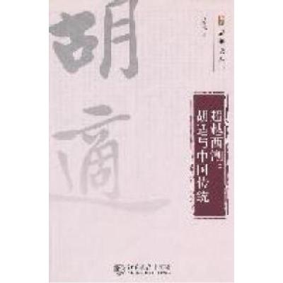 正版新书]超越西潮——胡适与中国传统周昌龙著9787301191514