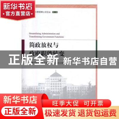 正版 简政放权与政府职能转变 国家行政学院博士后管理委员会办公