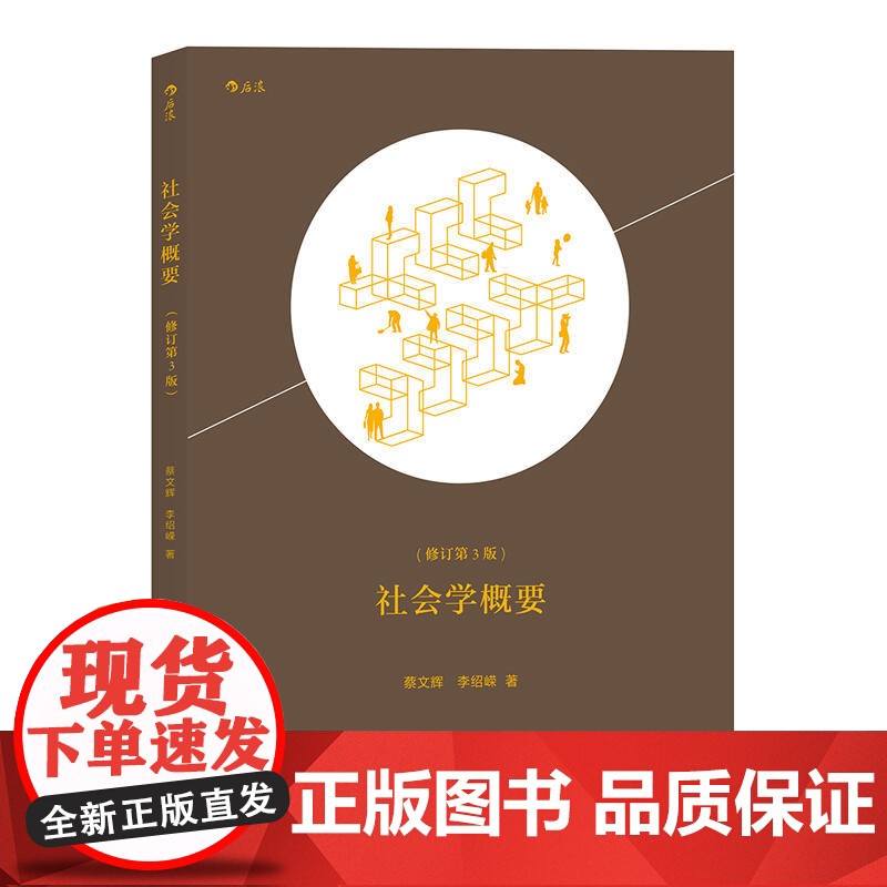 社会学概要 蔡文辉 、李绍嵘 后浪 北京联合出版公司 正版书籍