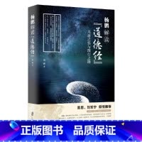 [正版]杨鹏解读《道德经》