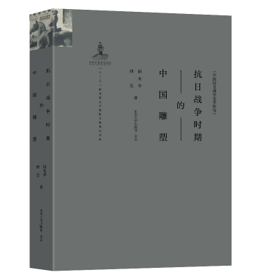 正版新书]抗日战争时期的中国雕塑胡光华,胡艺9787564193393