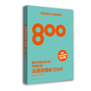 [M]法语改错练习800 周力,宋家莎,王小溪 编 -9787566920379
