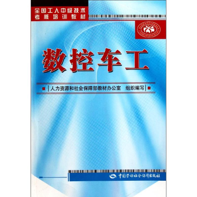 [N]数控车工-9787504593627