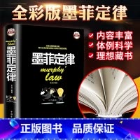 [正版]精装彩图墨菲定律书原著莫非定律受益一生的人性的弱点人际交往心理学抖音同款九型人格为人处世的书籍书全套全集
