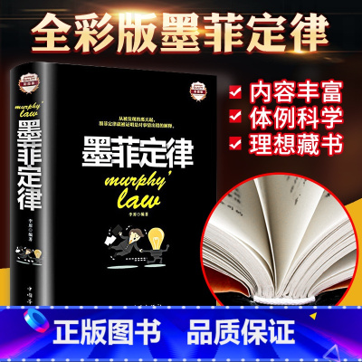 [正版]精装彩图墨菲定律书原著莫非定律受益一生的人性的弱点人际交往心理学抖音同款九型人格为人处世的书籍书全套全集