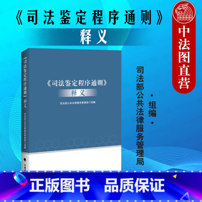[正版]中法图 司法鉴定程序通则释义 司法部公共法律服务管理局 司法鉴定管理体制 司法鉴定法律法规司法解释 司法鉴定实
