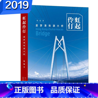 [正版]暑假读一本好书书目 虹起伶仃逐梦港珠澳大桥 周强著广州出版社建造实录 港珠澳大桥建设者的群英像 历程报告纪实文