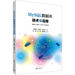 [M]MYSQL数据库技术与应用-9787302677116