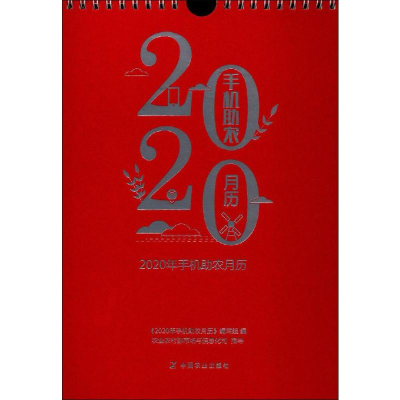 [M]2020年手机助农月历-9787109258372