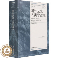 [醉染正版]国外艺术人类学读本 李修建 编 美术理论 艺术 文化艺术出版社 美术