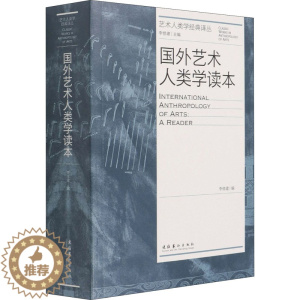 [醉染正版]国外艺术人类学读本 李修建 编 美术理论 艺术 文化艺术出版社 美术