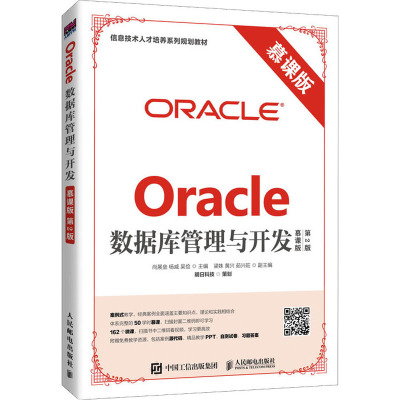 Oracle数据库管理与开发(慕课版 第2版)