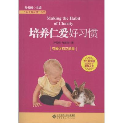 正版新书]培养仁爱好习惯孙云晓9787303171729