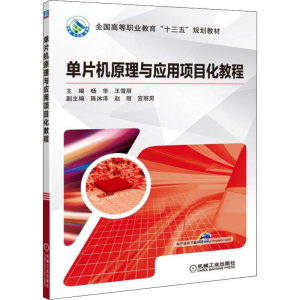 [M]单片机原理与应用项目化教程-9787111633266