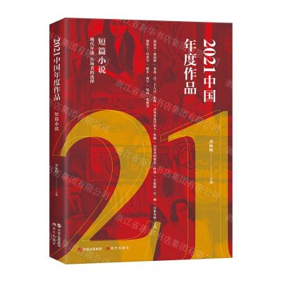 [N]2021中国年度作品(短篇小说)-9787514397093