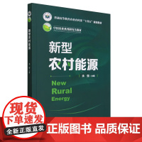 新型农村能源 余强编 中国农业大学出版社9787565531002