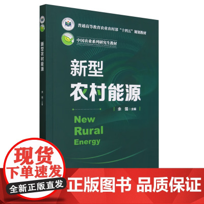 新型农村能源 余强编 中国农业大学出版社9787565531002
