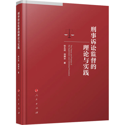 正版新书]刑事诉讼监督的理论与实践张永进,郑雁冰9787010258225