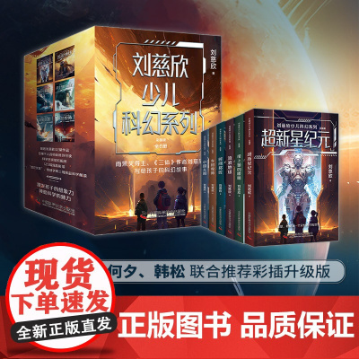 刘慈欣少儿科幻系列 彩插版 全6册 7-14岁 刘慈欣 著 流浪地球 超新星纪元 乡村教师时间移民中国太阳带上他的眼睛