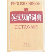 正版新书]世纪版英汉双解词典本书编写组9787811151626