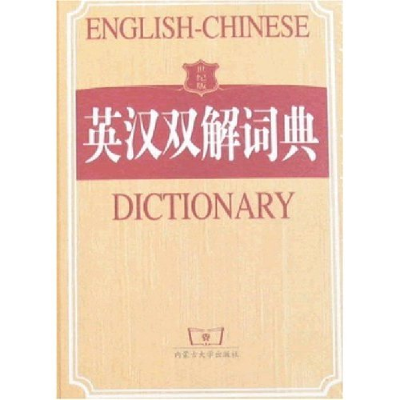 正版新书]世纪版英汉双解词典本书编写组9787811151626
