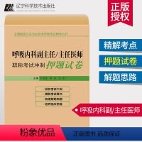 [正版]呼吸内科副/主任医师职称考试冲刺押题试卷 呼吸系统疾病资格考试习题集 副主任医师考试 副高 卫生高级职称考试
