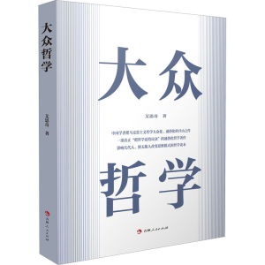 正版新书]大众哲学艾思奇 著9787206178689