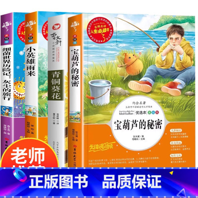 [全4册]宝葫芦的秘密+青铜葵花+小英雄雨来+细菌世界历险记 [正版]宝葫芦的秘密四年级下册故事书张天翼课外书快乐读书吧