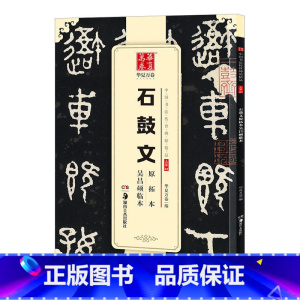 [正版] 石鼓文原拓本吴昌硕临本 16开篆书毛笔字帖 中国书法传世碑帖精品 大篆原碑帖 简体旁注 湖南美术出版