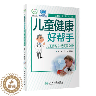 [醉染正版]儿童健康好帮手 儿童神经系统疾病分册 本书定位为科普型健康指导类书籍 方方 刘智胜主编 人民卫生出版社978