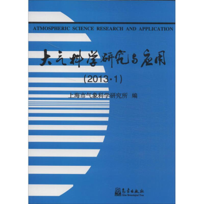 醉染图书大气科学研究与应用(2013.1)9787502958527