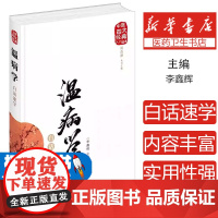 温病学白话速学李鑫辉主编化学工业出版社9787122297969医学卫生/中医