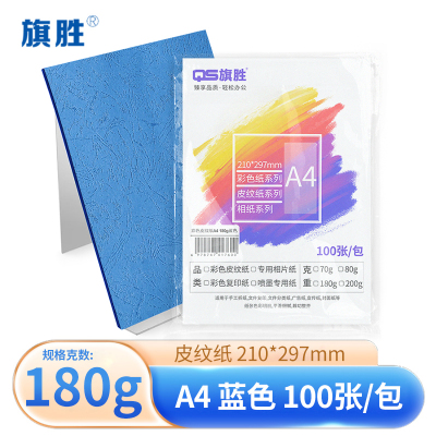 旗胜 皮纹纸180g蓝色 A4 包