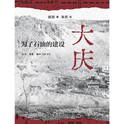 正版新书]大庆:为了石油的建设侯丽9787108077370