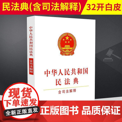 民法典2021新版中华人民共和国民法典(含司法解释)32开白皮版 规范和指导民事审判工作法条单行本法律书籍 中国法制出版