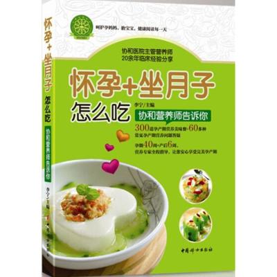 正版新书]怀孕+坐月子怎么吃:协和营养师告诉你李宁97875127117