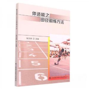 正版新书]体适能之田径锻炼方法张文涛 编9787557875183