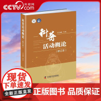 [央视网]科普活动概论 修订本 任福君等 著9787504684196 ZK