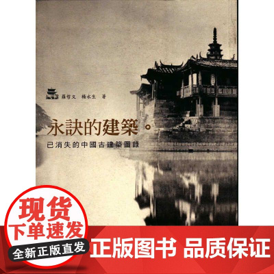 [港台原版] 永诀的建筑:已消失的中国古建筑图录 罗哲文、杨永生 中华