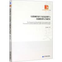 音像互联网经济下居民消费与金融行为研究向玉冰