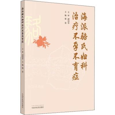 海派骆氏妇科治疗不孕不育