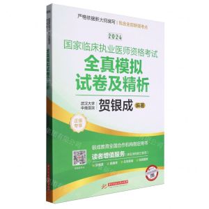 [N]2024国家临床执业医师资格考试全真模拟试卷及精析-9787577203379